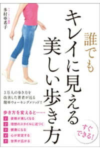 楽天kobo電子書籍ストア 誰でもキレイに見える美しい歩き方 多村亜希子 楽天kobo電子書籍ストア 誰でもキレイに見える美しい歩き方 多村亜希子